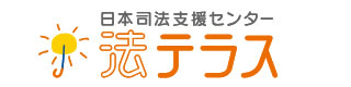 日本司法支援センター「法テラス」